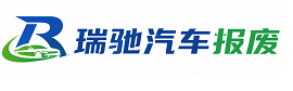 仁寿县瑞驰｜汽车报废回收｜车辆正规销户上门拖车